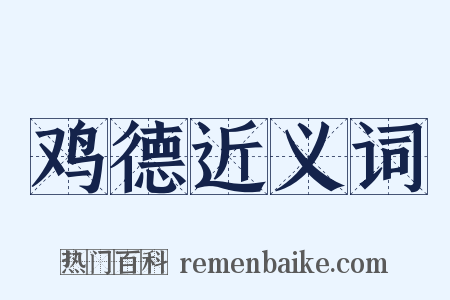 鸡德近义词是什么意思的图片